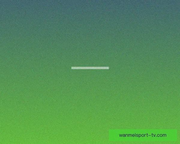 世界杯竞猜首存优惠大放送助你赢取丰厚奖金活动全解析