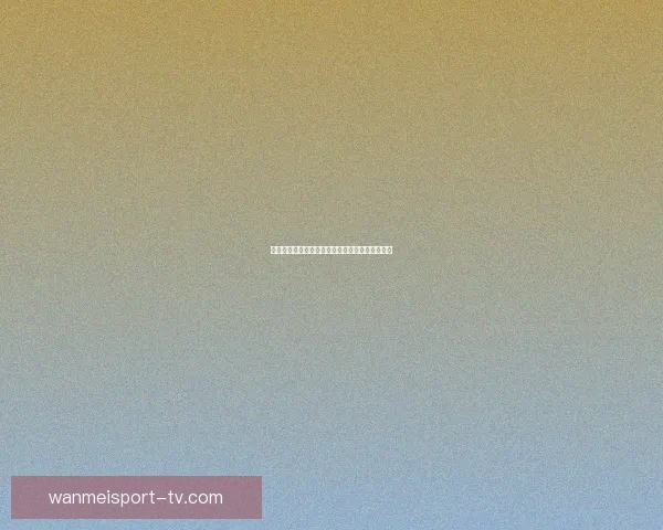 权威体育竞猜平台推荐全面赛事资讯实时分析指南